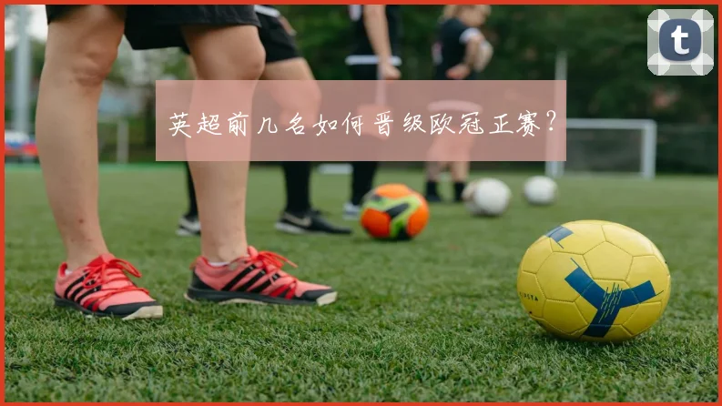 英超前几名如何晋级欧冠正赛？