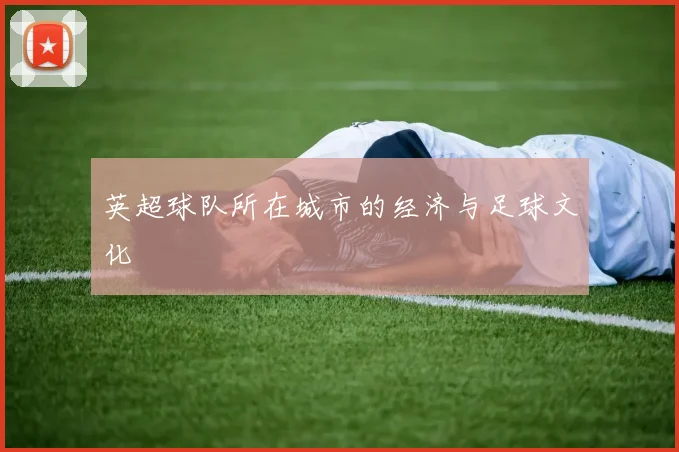 英超球队所在城市的经济与足球文化