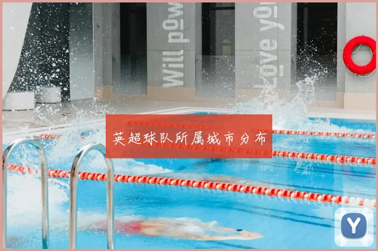 英超球队所属城市分布
