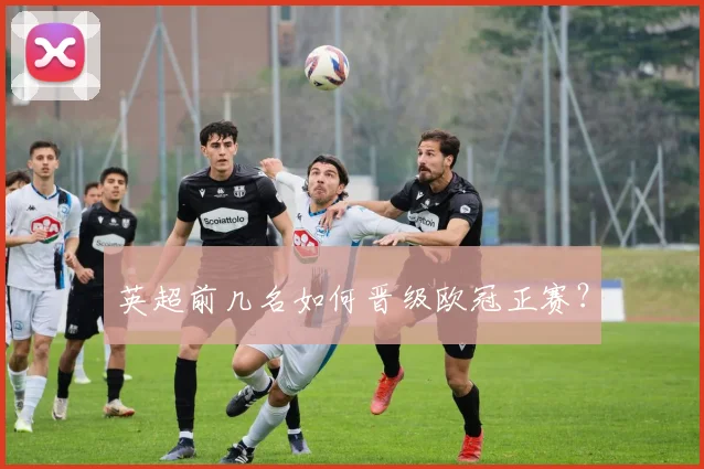 英超前几名如何晋级欧冠正赛？