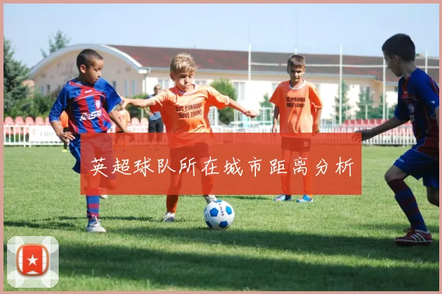 英超球队所在城市距离分析