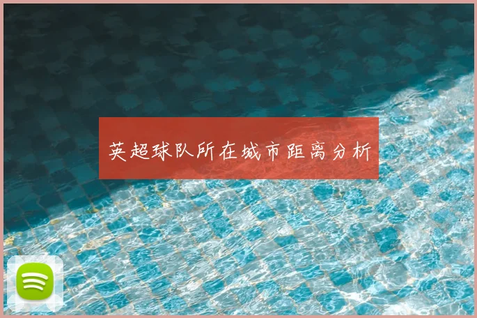 英超球队所在城市距离分析