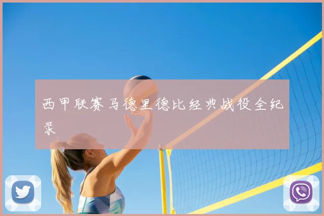 西甲联赛马德里德比经典战役全纪录