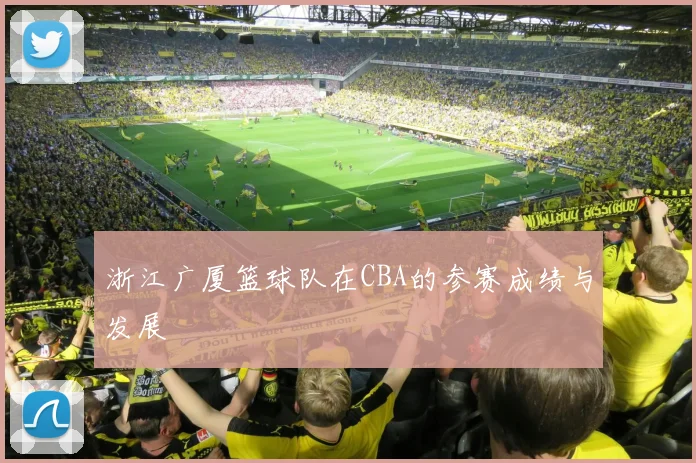 浙江广厦篮球队在CBA的参赛成绩与发展