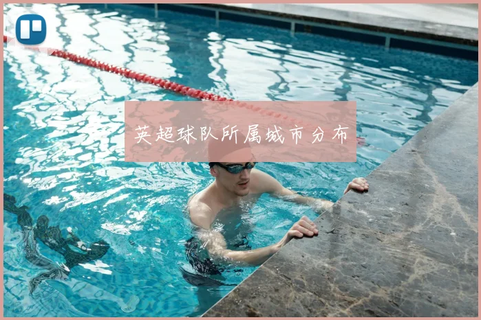 英超球队所属城市分布