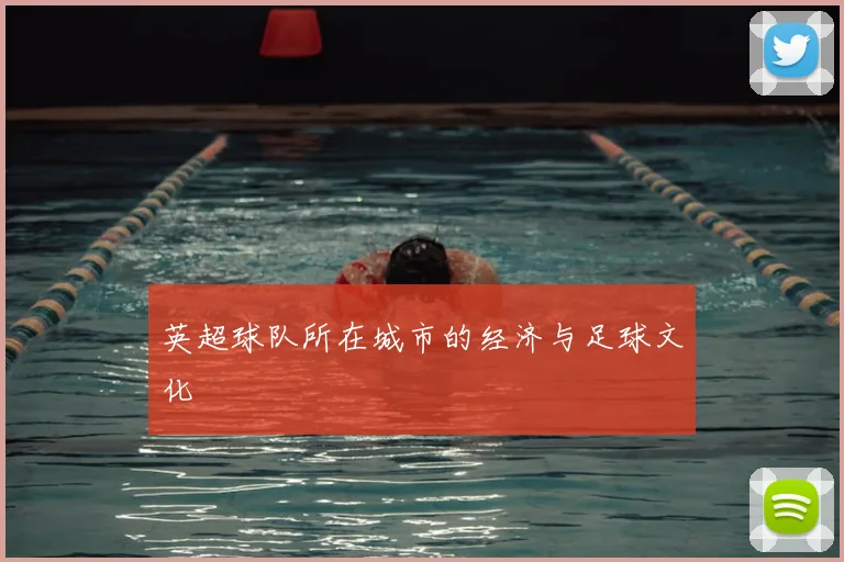 英超球队所在城市的经济与足球文化